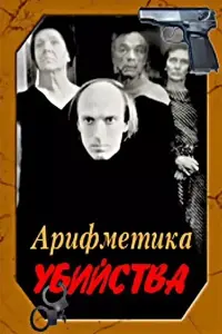 Постер до фильму"Арифметика убийства" #838266