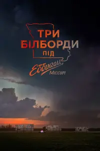 Три білборди під Еббінґом, Міссурі