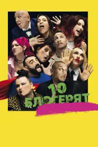 Постер до фильму"10 блогерят" #916669