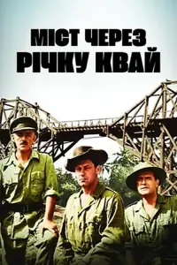 Постер до фильму"Міст через річку Квай" #185433
