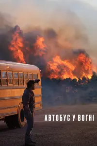 Постер до фильму"" #817377