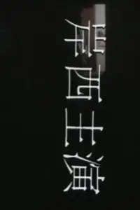 Постер до фильму"" #1046497