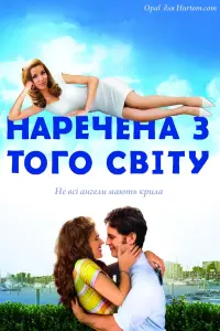 Постер до фильму"Наречена з того світу" #438591