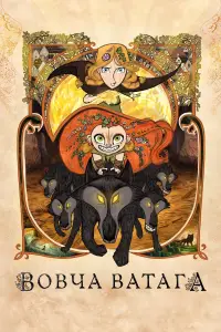 Постер до фильму"Вовча ватага" #1024002