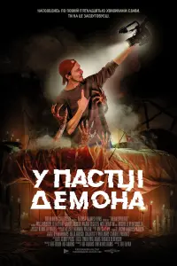 Постер до фильму"У пастці демона" #798687