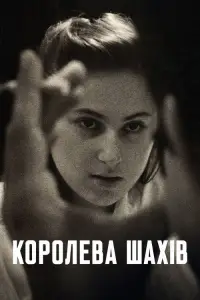 Постер до фильму"Королева шахів" #513072