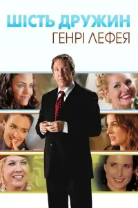 Постер до фильму"Шість дружин Генрі Лефея" #1133818