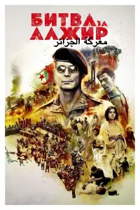 The Battle of Algiers