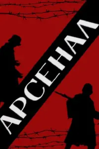 Постер до фильму"Арсенал" #987345