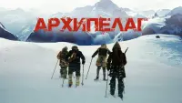 Задник до фильму"Архипелаг" #841968