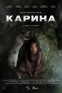 Постер до фильму"Карина" #458522