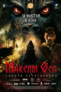 Постер до фильму"Максим Оса: Золото Песиголовця" #831501