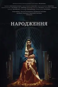 Народження