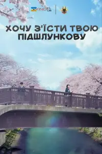 Let Me Eat Your Pancreas