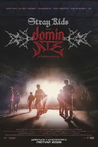 Stray Kids: Відчуй dominATE