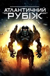 Постер до фильму"Атлантичний рубіж" #794220