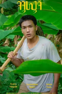 Постер до фильму"" #1007787