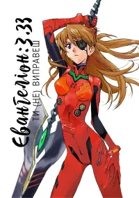 Євангеліон: 3.33 Ти (не) зміниш