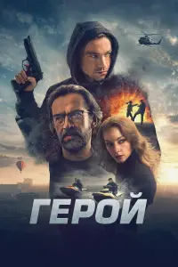 Постер до фильму"Герой" #796264