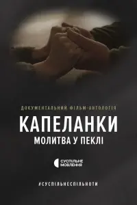 Капеланки. Молитва у пеклі