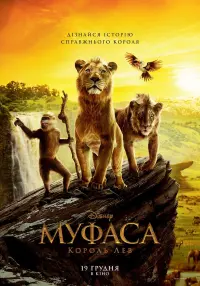 Постер до фильму"Муфаса: Король Лев" #789350