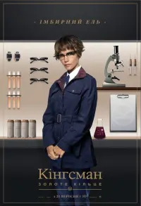 Постер до фильму"Kingsman: Золоте кільце" #854774