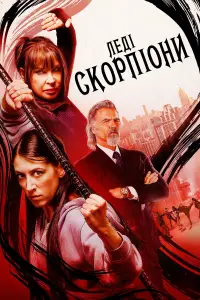 Леді-Скорпіони