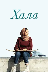 Хала