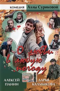 Постер до фильму"О любви в любую погоду" #838354
