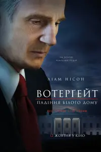Постер до фильму"Вотерґейт: Падіння Білого дому" #862308
