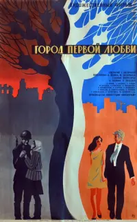 Постер до фильму"Город первой любви" #838740