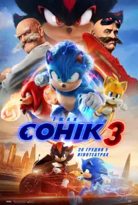Постер до фильму"Їжак Сонік 3" #789003
