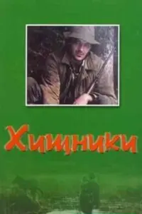 Постер до фильму"Хищники" #846734