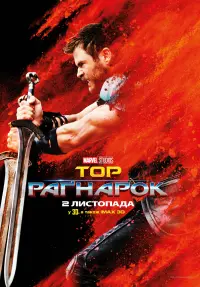Постер до фильму"Тор: Раґнарок" #14956