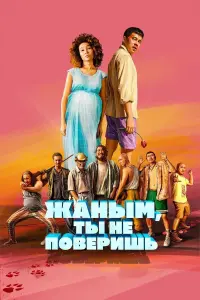 Постер до фильму"Жаным, ты не поверишь!" #785315