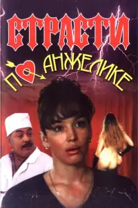 Страсти по Анжелике