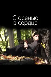 Постер до фильму"С осенью в сердце" #846183