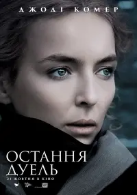 Постер до фильму"Остання дуель" #52727