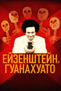 Ейзенштейн в Гуанахуато