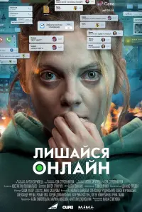 Постер до фильму"Лишайся онлайн" #430150