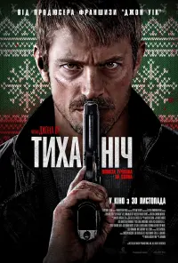 Постер до фильму"Тиха ніч" #805294