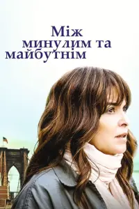 Постер до фильму"Між минулим та майбутнім" #1129450