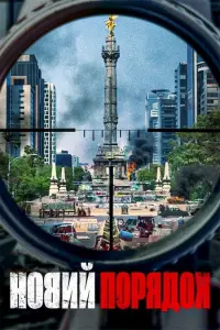 Постер до фильму"Новий порядок" #282152