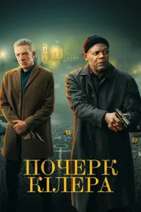 Постер до фильму"Почерк кілера" #875742