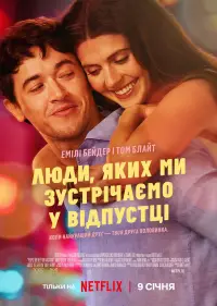 Постер до фильму"Люди, яких ми зустрічаємо у відпустці" #1180140