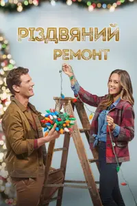 Постер до фильму"Різдвяний ремонт" #860765