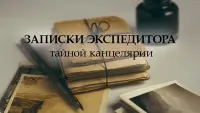 Задник до фильму"Записки экспедитора тайной канцелярии" #859607