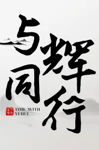 与辉同行2026跨年享乐会