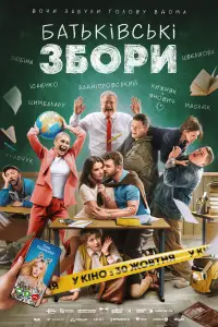 Постер до фильму"Батьківські збори" #694971