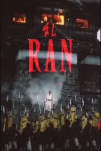 Постер до фильму"Ран" #807625